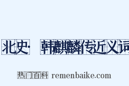 北史·韩麒麟传近义词是什么意思的图片